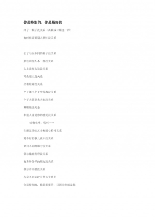 你是特别的，你是最好的.doc