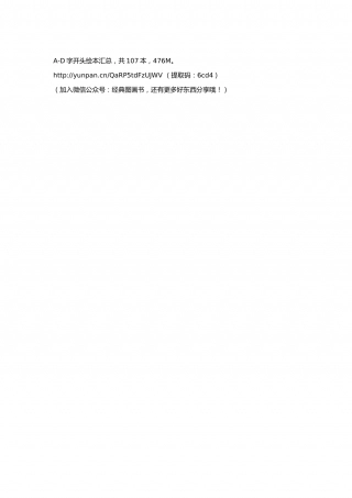 撒花撒花~丹妈分享~A-D字开头绘本.docx
