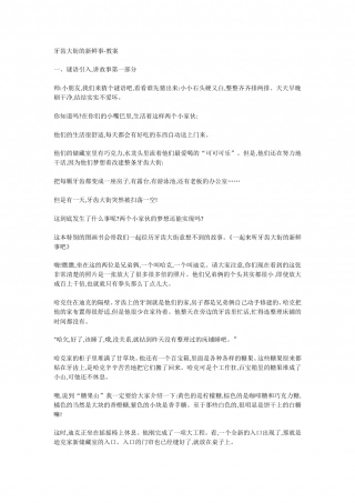 牙齿大街的新鲜事-教案.doc