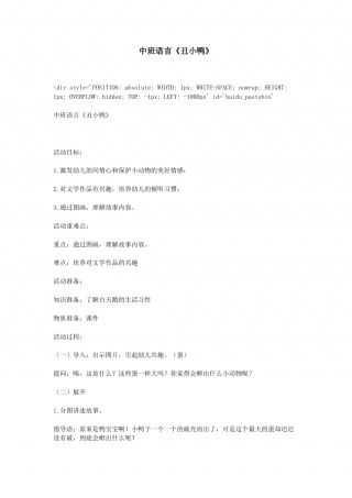 幼儿园大班语言《丑小鸭》课件.doc