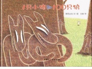 1只小猪和100只狼.ppt