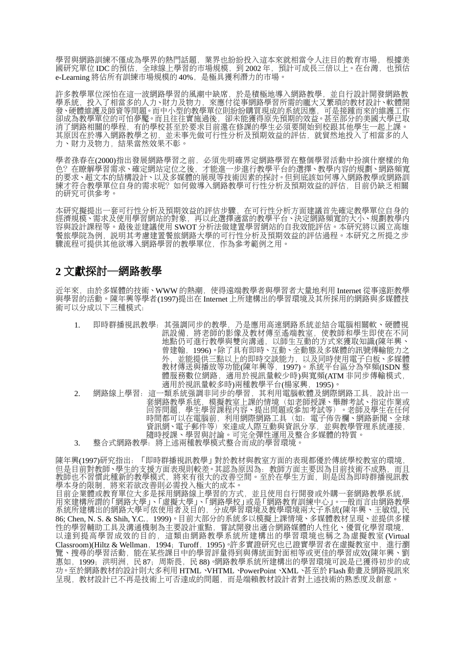 建置学习网站之可行性分析与效益评估.doc_第1页