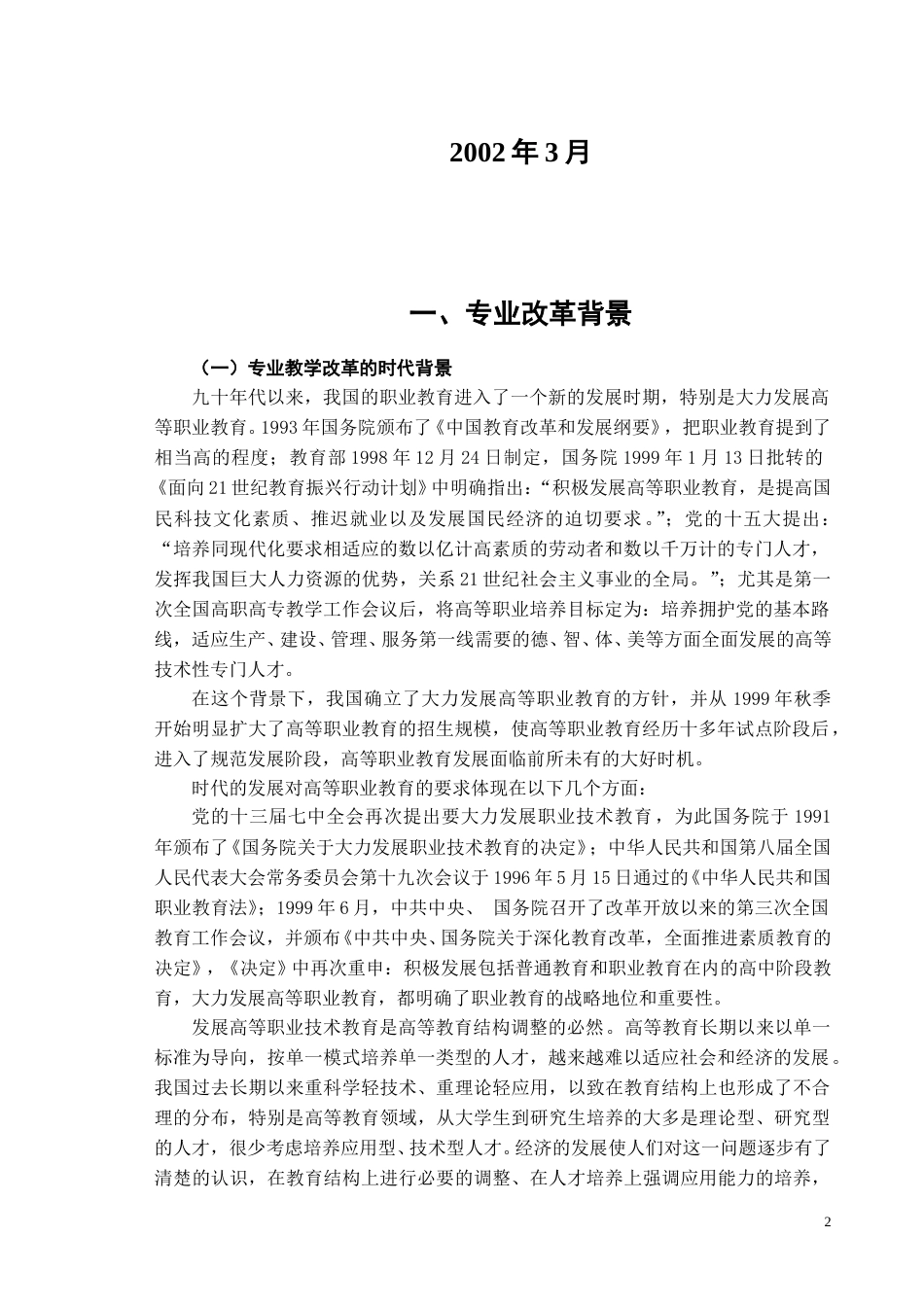 开设计算机网络技术专业的可行性报告.doc_第2页