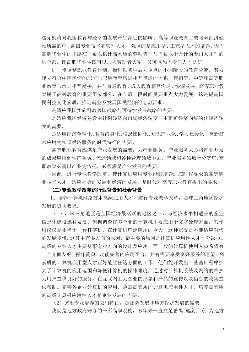 开设计算机网络技术专业的可行性报告.doc_第3页