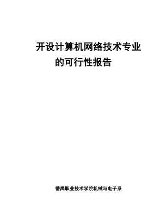 开设计算机网络技术专业的可行性报告.doc