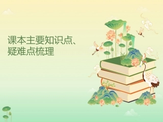 毛概课本主要知识点、疑难点梳理.ppt