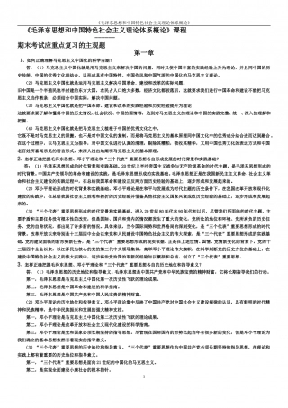 毛概期末考试重点主观题.doc