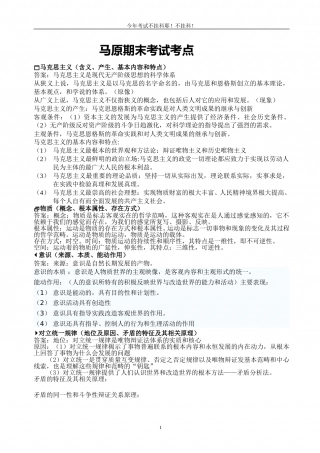 马原期末考试考点.doc