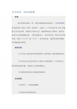 幼儿园word教案：笨拙的螃蟹.doc