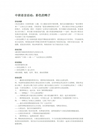 幼儿园word教案：彩色的鸭子.doc