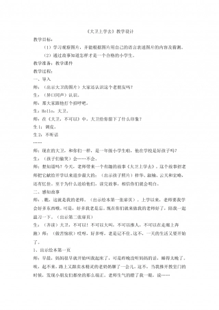 幼儿园word教案：大卫上学去.doc