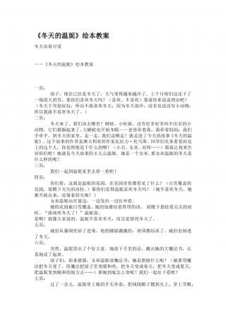 幼儿园word教案：冬天的温妮.doc