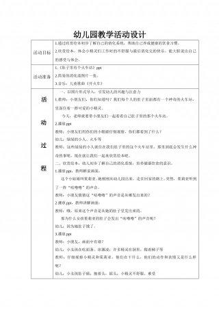 幼儿园word教案：肚子里有个火车站.doc