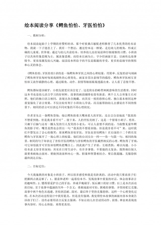幼儿园word教案：鳄鱼怕怕牙医怕怕.doc