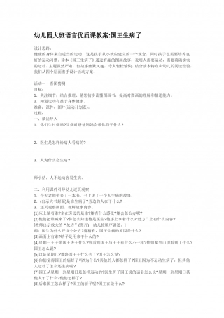 幼儿园word教案：国王生病了.doc