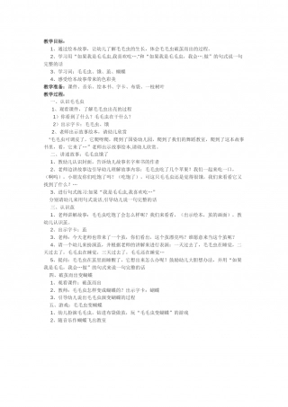幼儿园word教案：好饿的毛毛虫.doc