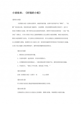 幼儿园word教案：好饿的小蛇.doc