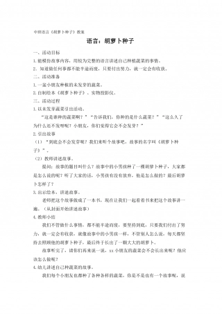 幼儿园word教案：胡萝卜种子.doc