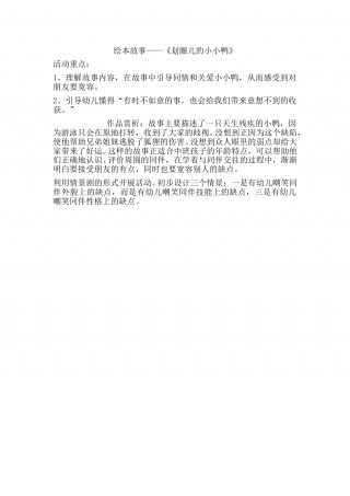 幼儿园word教案：划圈儿的小小鸭.doc