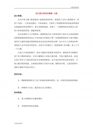 幼儿园word教案：绘本-火焰.doc