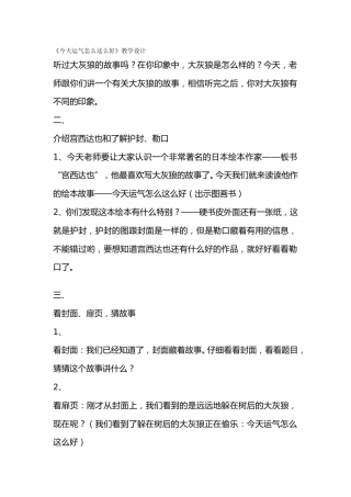 幼儿园word教案：今天运气怎么这么好.doc