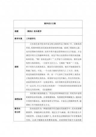 幼儿园word教案：鲸鱼.doc