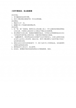 幼儿园word教案：昆虫躲猫猫.doc