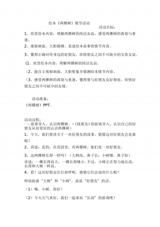 幼儿园word教案：两棵树.doc