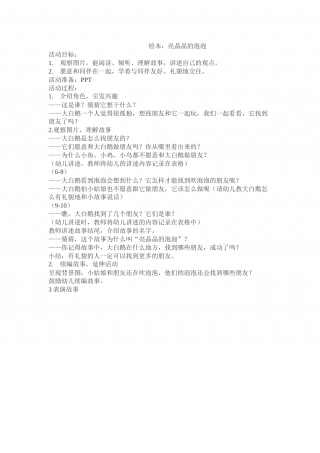 幼儿园word教案：亮晶晶的泡泡.doc