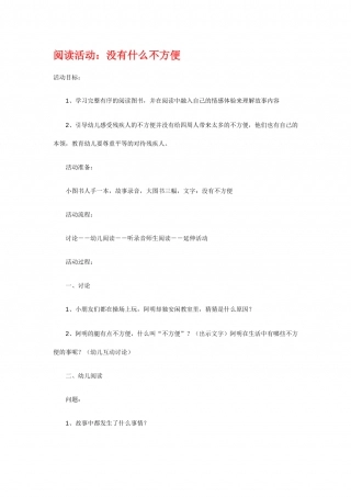 幼儿园word教案：没有不方便.doc