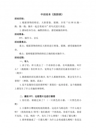 幼儿园word教案：跑跑镇.docx
