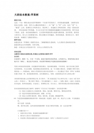 幼儿园word教案：苹果树（爱心树）.doc