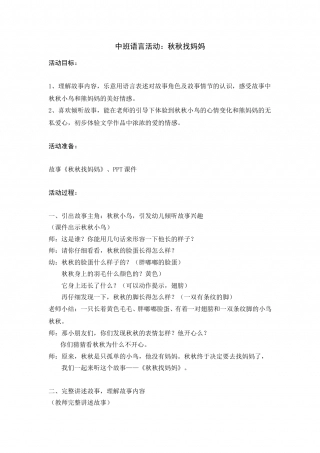 幼儿园word教案：秋秋找妈妈.doc