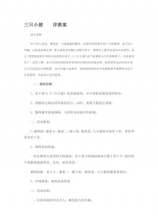 幼儿园word教案：三只小猪.doc