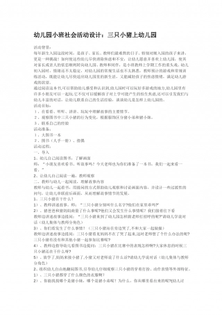 幼儿园word教案：三只小猪上幼儿园.doc