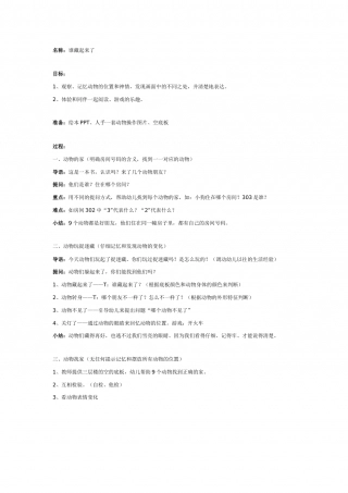 幼儿园word教案：谁藏起来了.doc