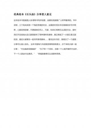 幼儿园word教案：石头汤.doc