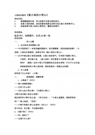 幼儿园word教案：鼠小弟的小背心.doc