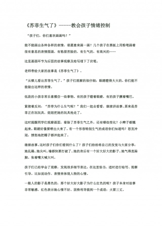 幼儿园word教案：苏菲生气了.doc