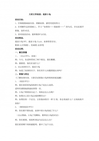 幼儿园word教案：逃家小兔.doc
