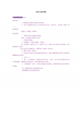 幼儿园word教案：为什么我不能.doc