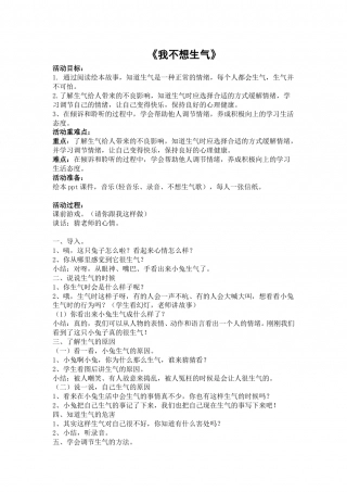 幼儿园word教案：我不想生气.doc