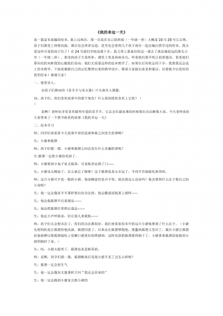 幼儿园word教案：我的幸运一天.doc