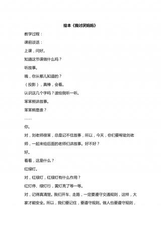 幼儿园word教案：我讨厌妈妈.doc