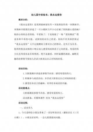 幼儿园word教案：我永远爱你.docx