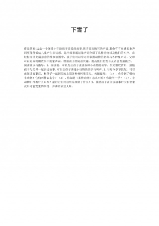幼儿园word教案：下雪了.doc