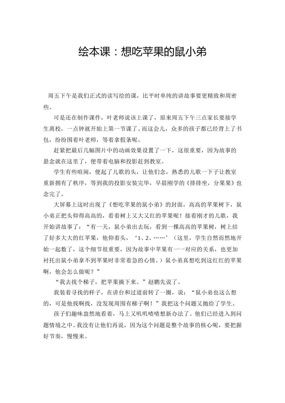 幼儿园word教案：想吃苹果的鼠小弟().doc_第1页