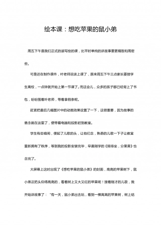 幼儿园word教案：想吃苹果的鼠小弟.doc