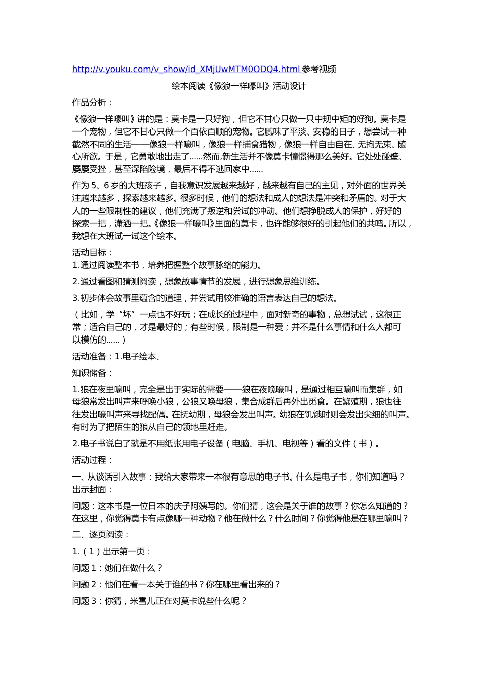 幼儿园word教案：像狼一样嚎叫().doc_第1页