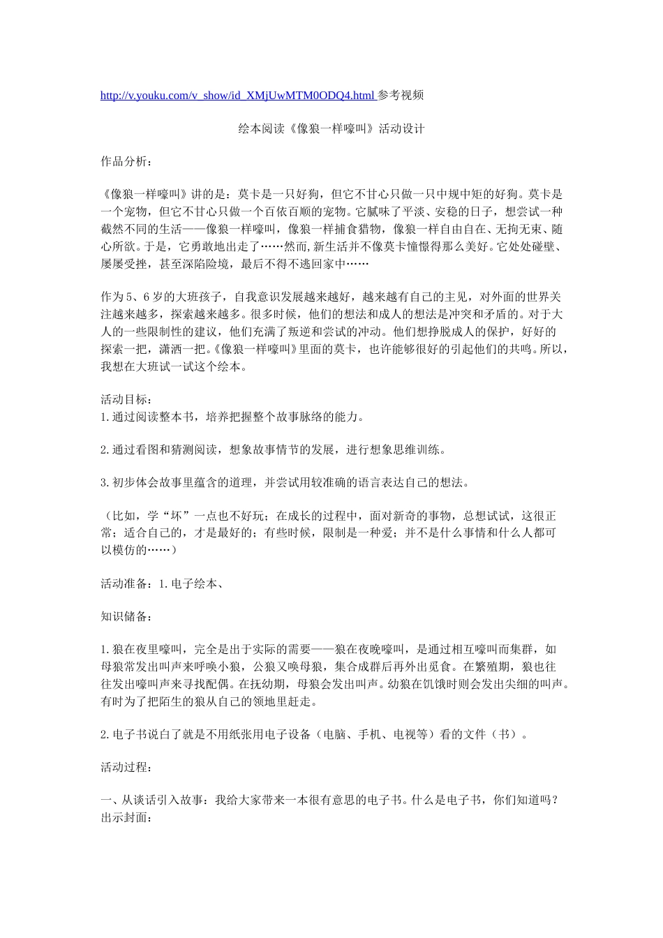 幼儿园word教案：像狼一样嚎叫.doc_第1页